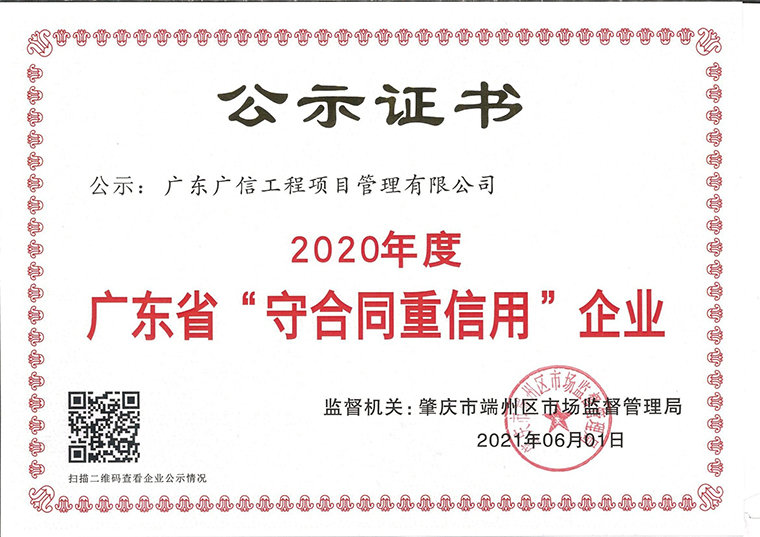 2020廣東省守合同重信用企業